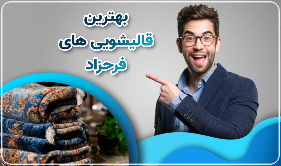 قالیشویی فرحزاد
