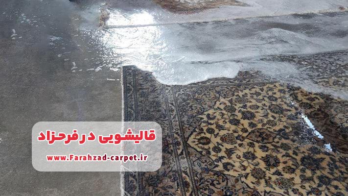 تفاوت شستشوی سنتی و شستشوی اتوماتیک فرش