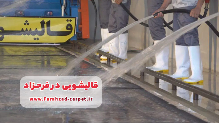 معرفی قالیشویی در فرحزاد + لیست خدمات