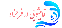 قالیشویی فرحزاد